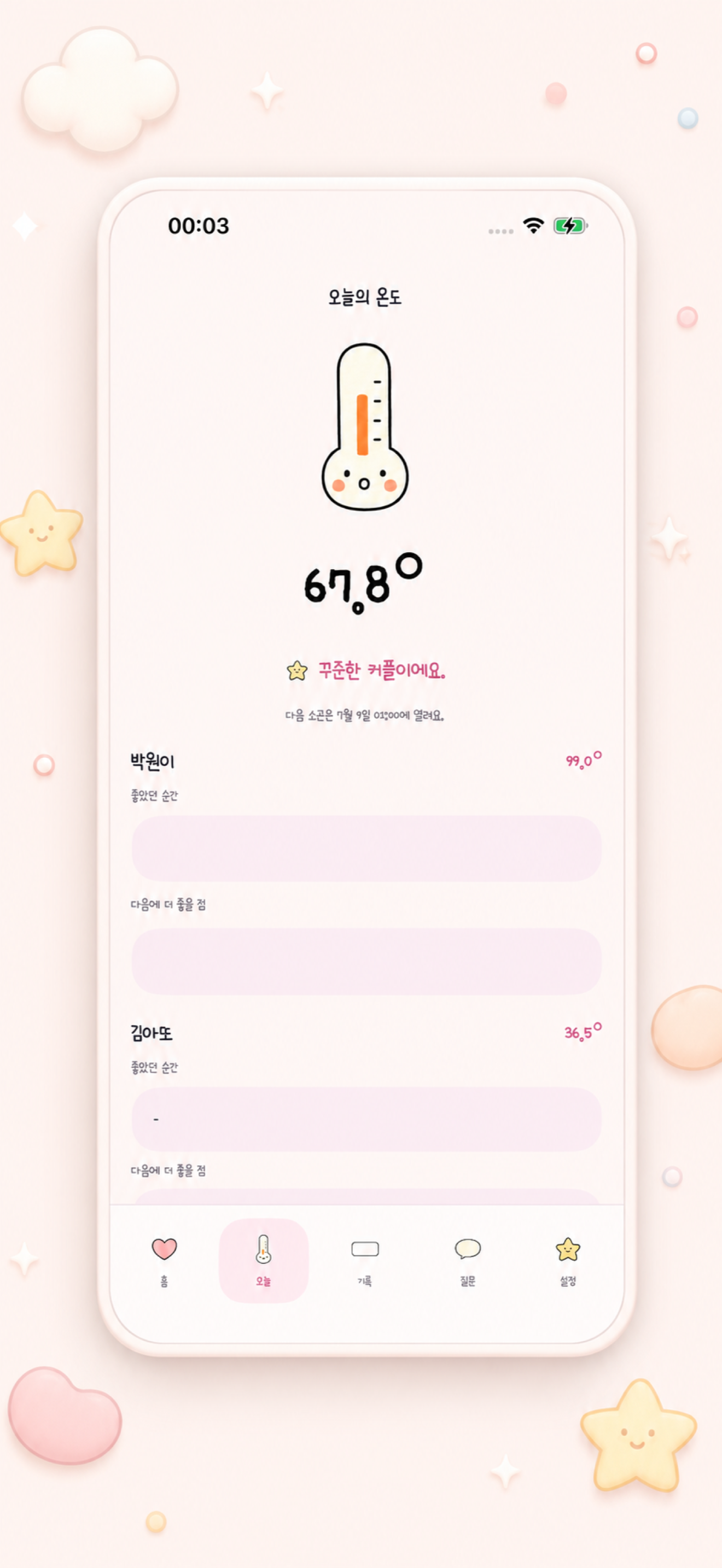 오늘의 소곤 화면